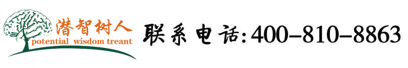 大鸡巴操小穴视频啊啊啊北京潜智树人教育咨询有限公司